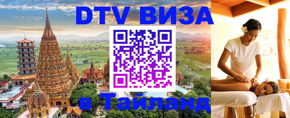ДТВ VISA Тайланд для фрилансеров София 
