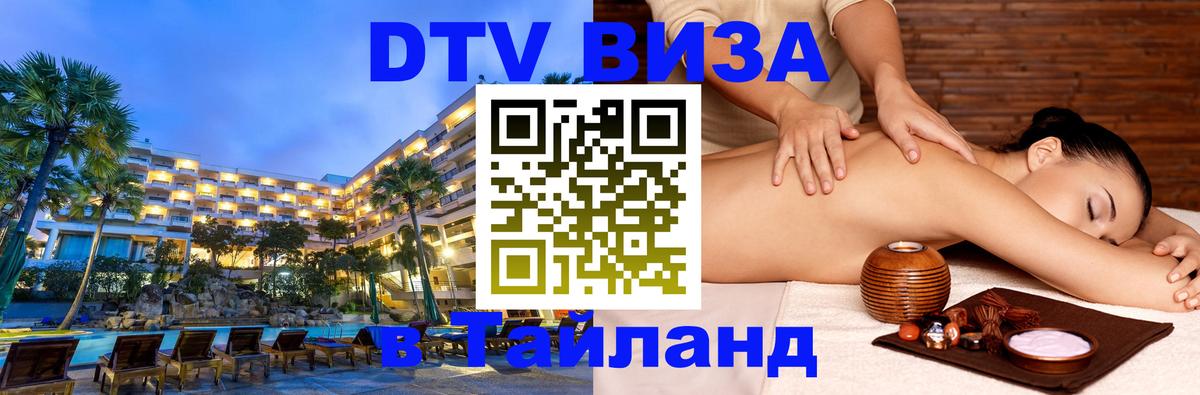 Как сделать DTV визу в Тайланд София 