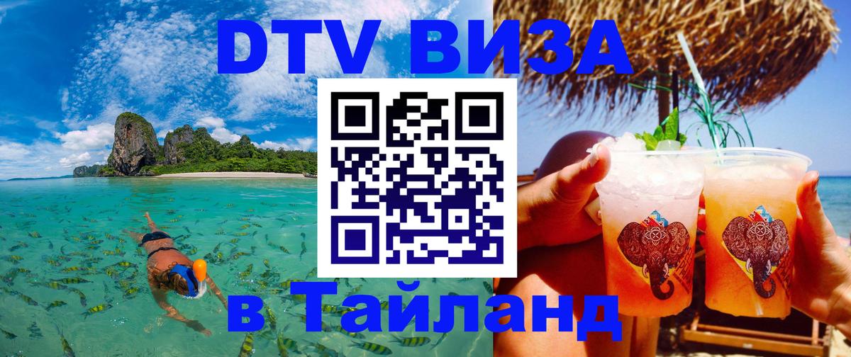 DTV Visa Thailand — прайс и условия, виза без дополнительных документов - 03.10.2025 